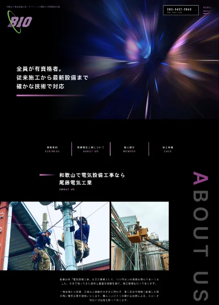 スクリーンショット：和歌山で電気設備工事なら株式会社尾藤電気工業