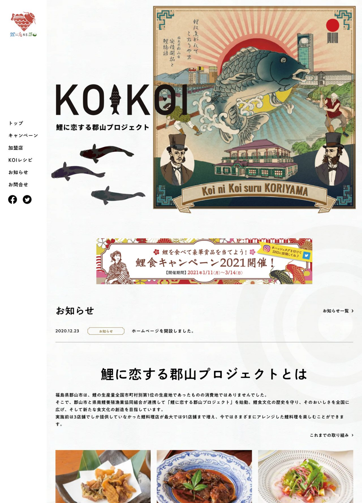 スクリーンショット:「鯉に恋する郡山プロジェクト」公式サイト
