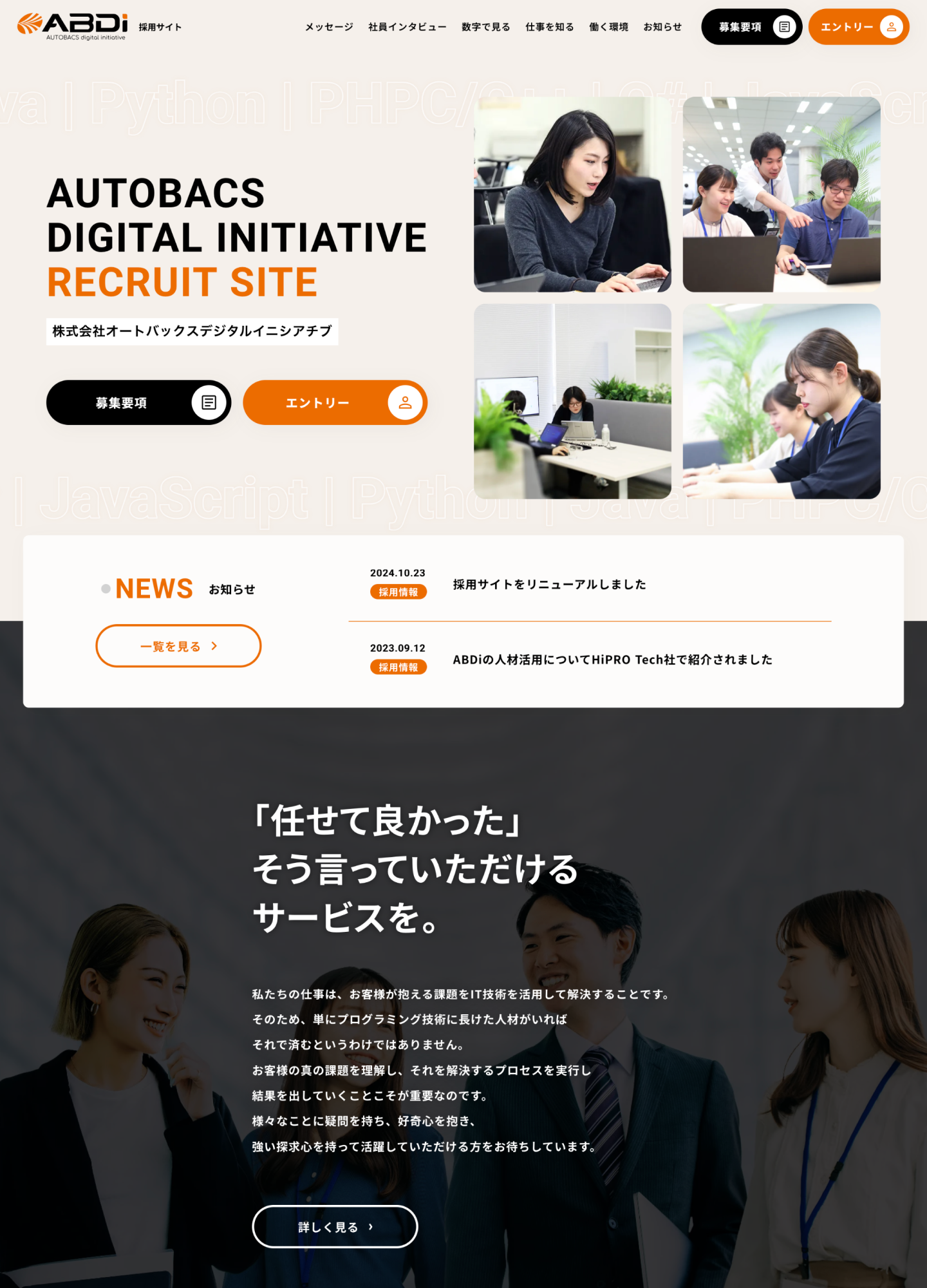 スクリーンショット:株式会社オートバックスデジタルイニシアチブ 採用サイト