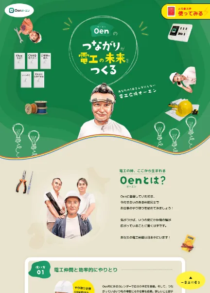 スクリーンショット：Oen | オーエン -つながりが電工の未来をつくる -