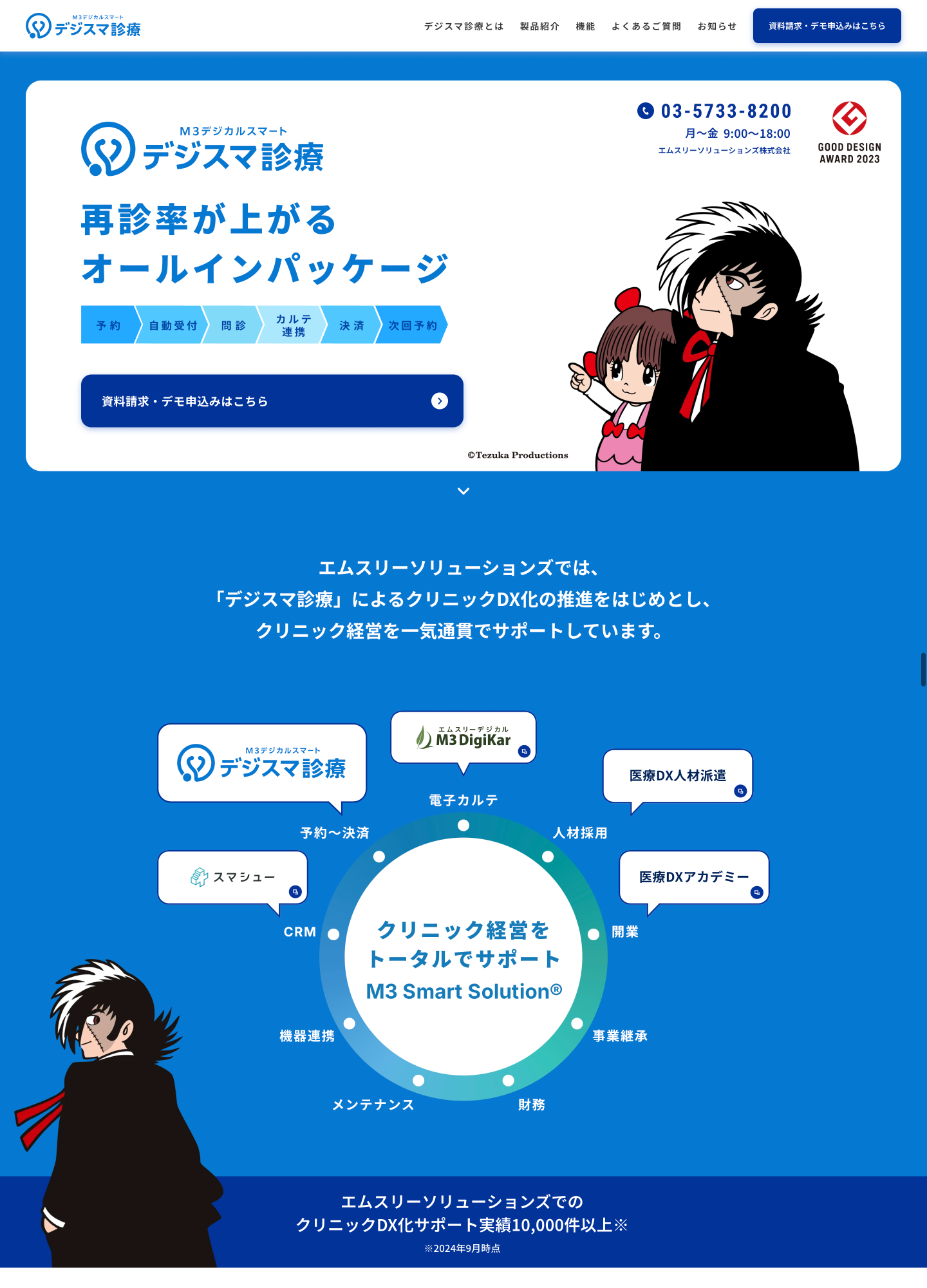 スクリーンショット:エムスリーソリューションズ株式会社|デジスマ診療