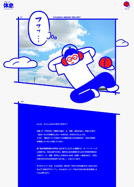 スクリーンショット:休息デザインプロジェクト(公式サイト)