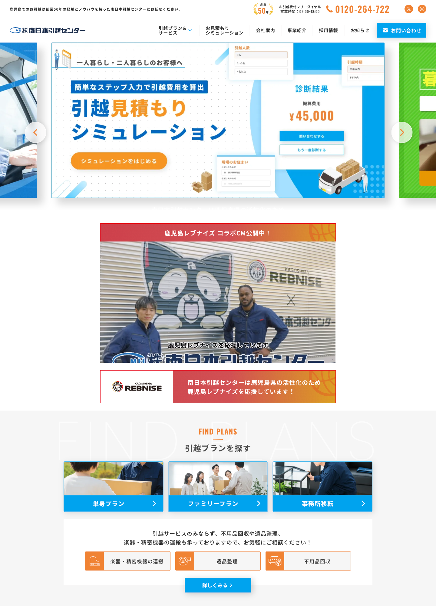 スクリーンショット:株式会社南日本引越しセンター|コーポレートサイト