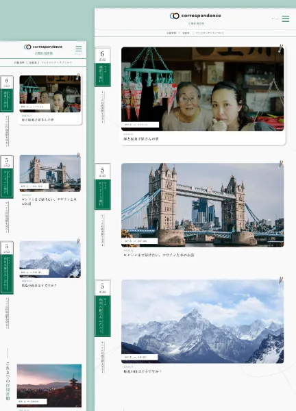 スクリーンショット：コレスポンデンス - 公開往復書簡