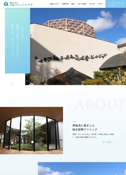 スクリーンショット：芦屋クリニックのぞみ