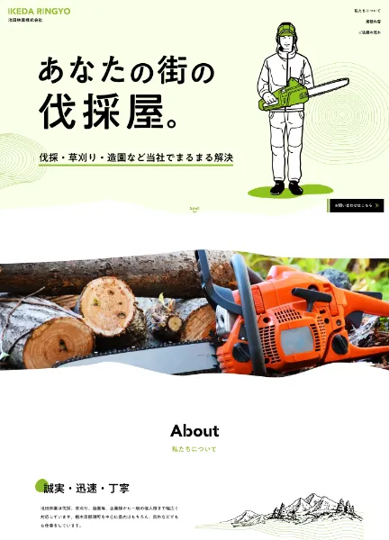 スクリーンショット：池田林業株式会社