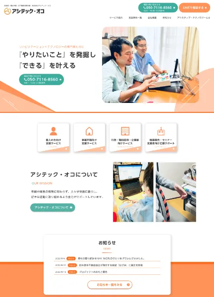 スクリーンショット：リハビリテーション×テクノロジー｜株式会社アシテック・オコ