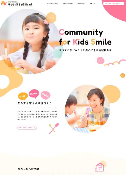 スクリーンショット:子どもの育ちを応援する会