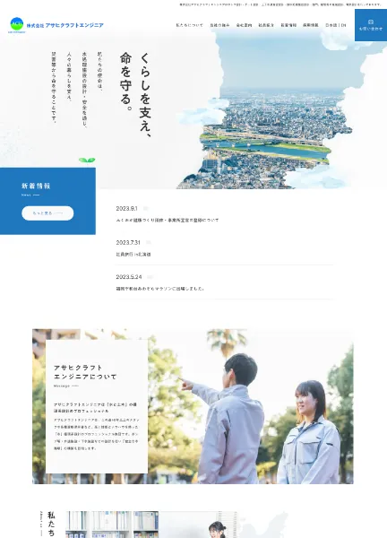 スクリーンショット：株式会社アサヒクラフトエンジニア