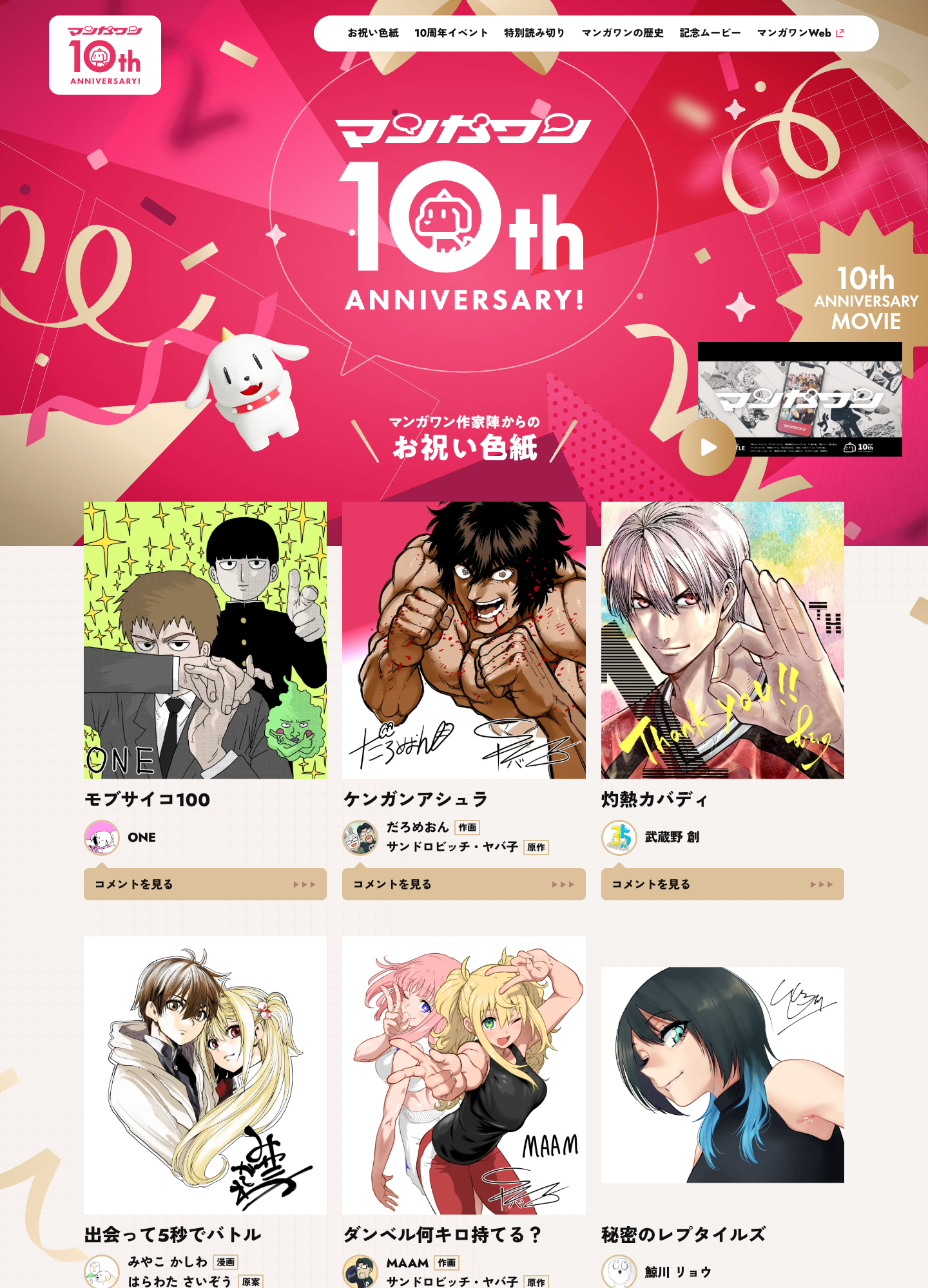 スクリーンショット:「マンガワン」10周年サイト