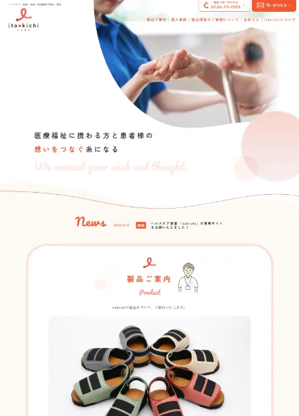 スクリーンショット：itokichi（いときち）｜ヘルスケア関連機器の開発・製造