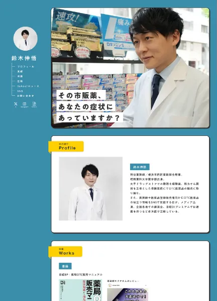 スクリーンショット：薬剤師 鈴木伸悟｜市販薬の専門家【薬局OTC販売マニュアル著者】