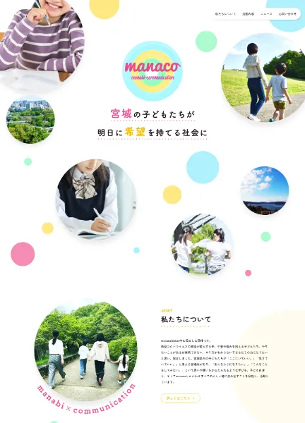 スクリーンショット:manaco|宮城県を中心に活動する子どもの居場所づくり団体