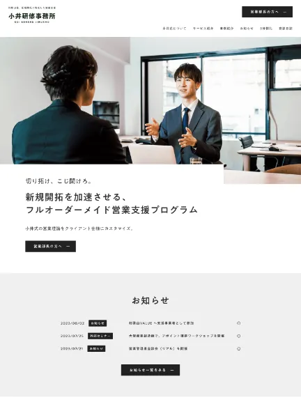 スクリーンショット:小井研修事務所|新規開拓に特化した営業支援