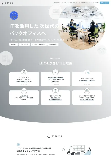 スクリーンショット:株式会社EBOL/クラウド会計導入・オンライン型経理代行業務