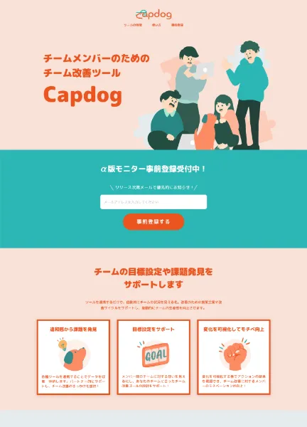スクリーンショット：チーム改善サポートツールcapdog事前登録サイト  