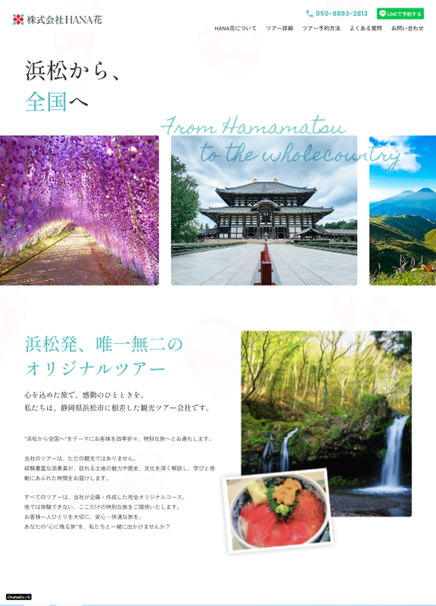 スクリーンショット:浜松発オリジナルツアー|感動の旅をお届けするHANA花