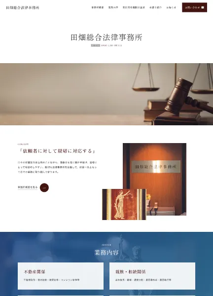 スクリーンショット:田畑総合法律事務所