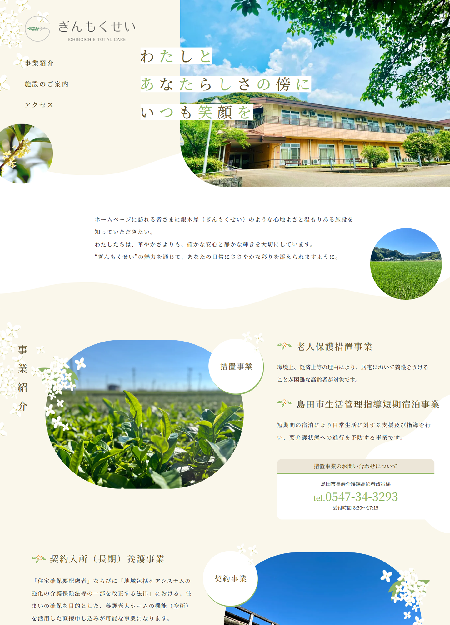 スクリーンショット:島田市立養護老人ホームぎんもくせい