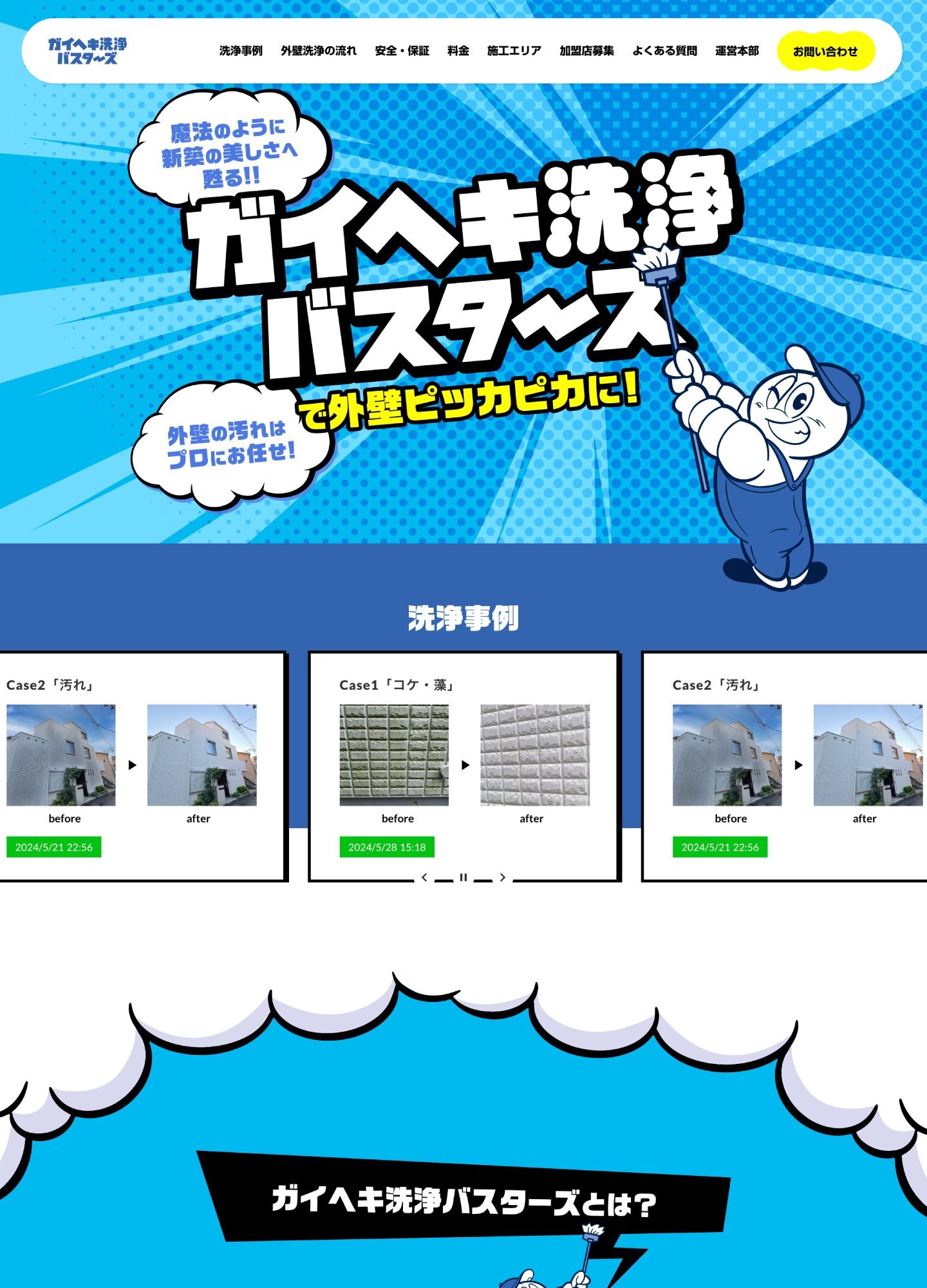 スクリーンショット:ガイヘキ洗浄バスターズ