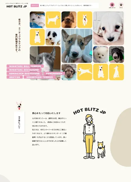 スクリーンショット:ホットブリッツ犬舎