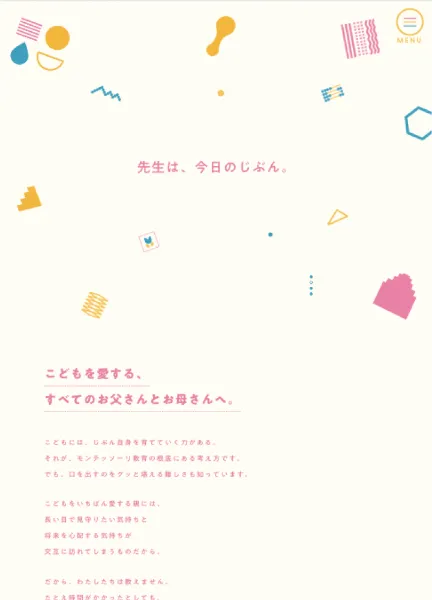 スクリーンショット:柏の葉モンテッソーリのひみつ基地|サービスサイト