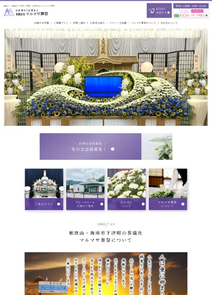 スクリーンショット:和歌山県海南市下津町で葬儀なら有限会社マルマサ葬祭