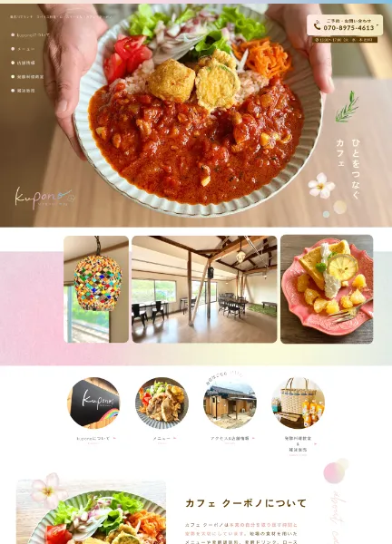 スクリーンショット：貴志川の古民家カフェ・kupono｜スパイス料理・ロースイーツ