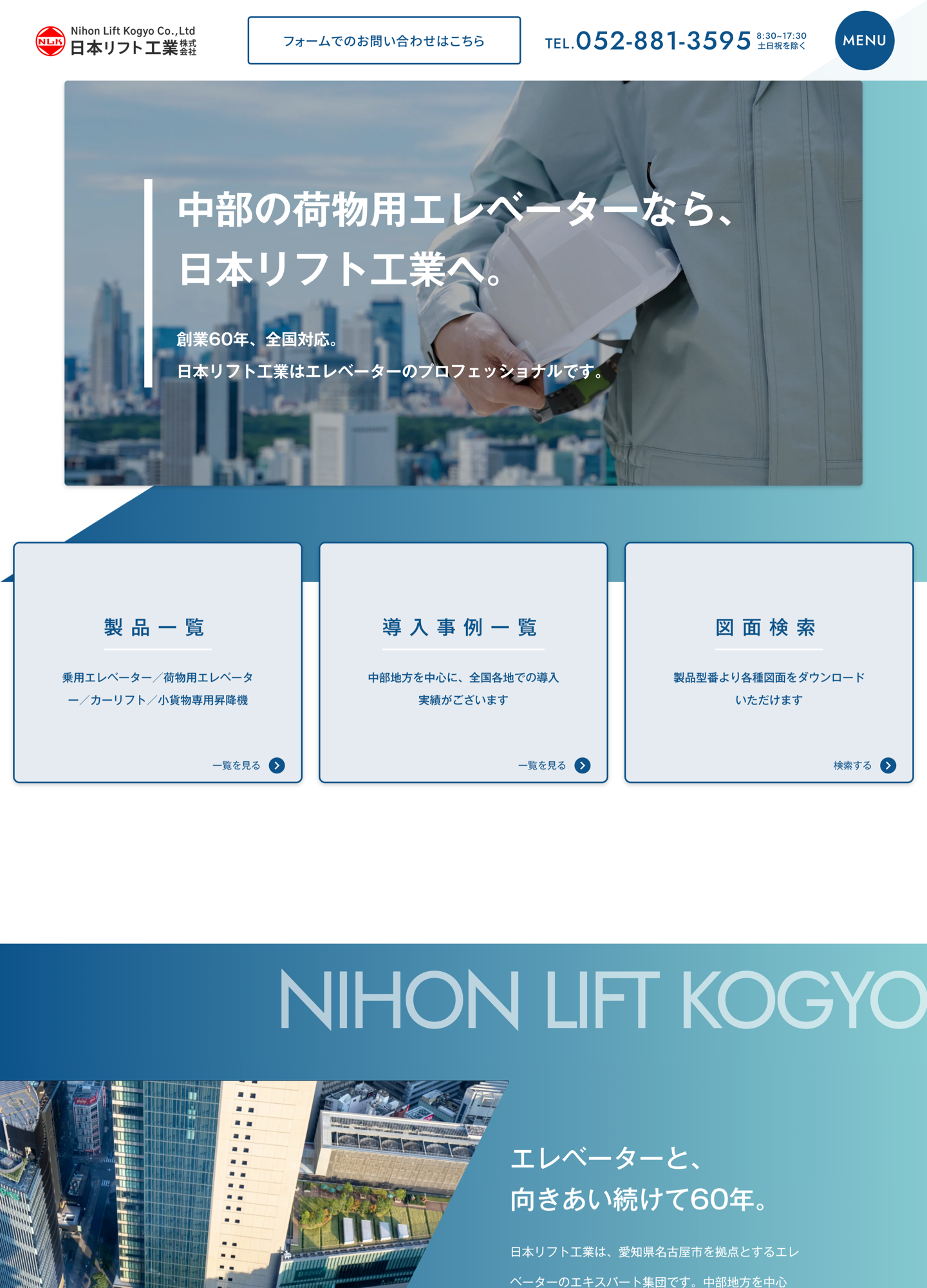 スクリーンショット:日本リフト工業株式会社