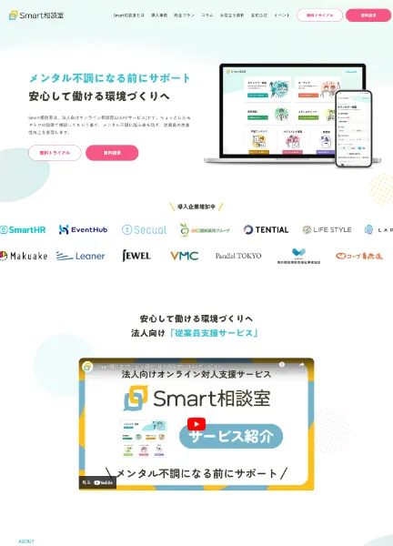スクリーンショット：株式会社Smart相談室