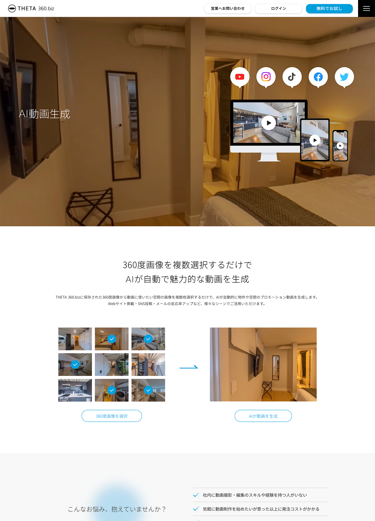 スクリーンショット:AI動画生成 | バーチャルツアー THETA 360.biz|RICOH