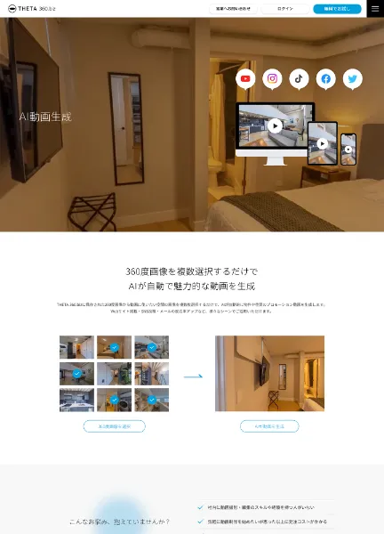 スクリーンショット：AI動画生成 | バーチャルツアー THETA 360.biz｜RICOH