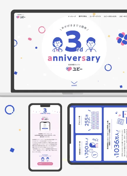 スクリーンショット:3rd anniversary | 症状検索エンジン「ユビー」