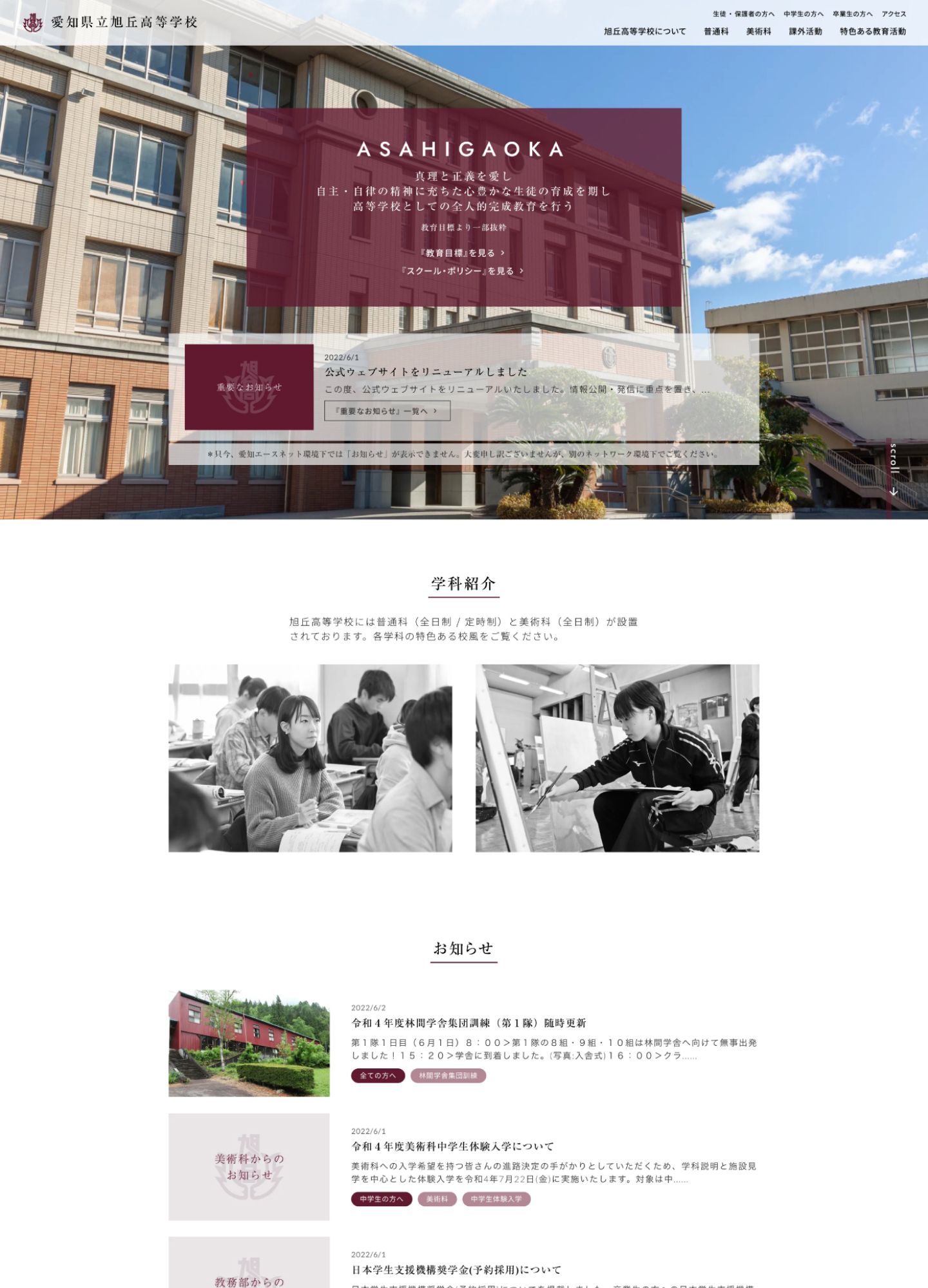 スクリーンショット:愛知県立旭丘高等学校