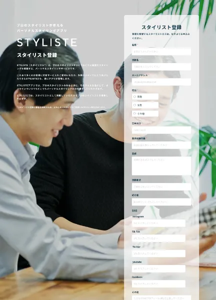 スクリーンショット:STYLISTE スタイリスト登録LP