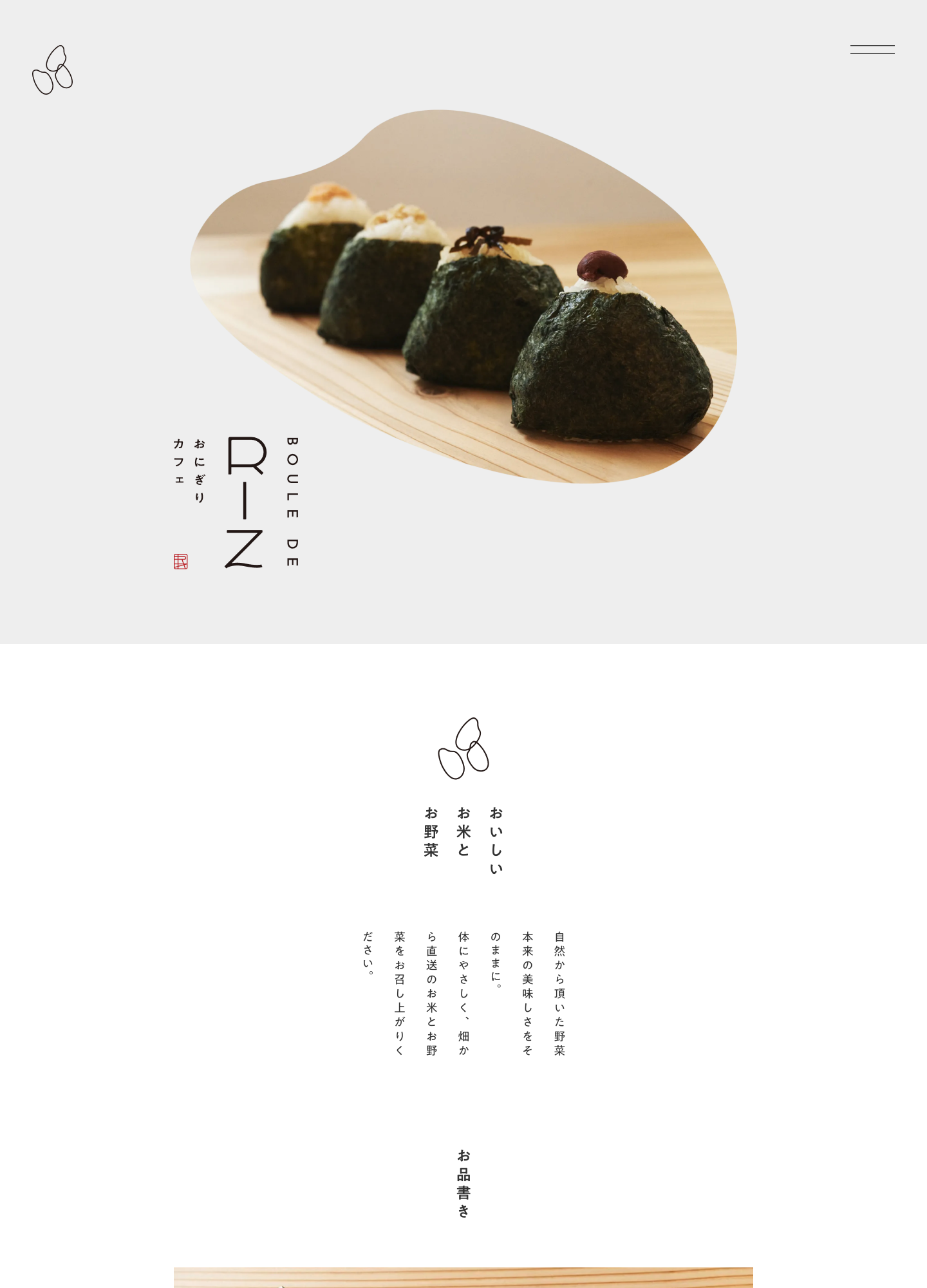 スクリーンショット:BOULE DE RIZ|豊田市のおにぎりカフェ