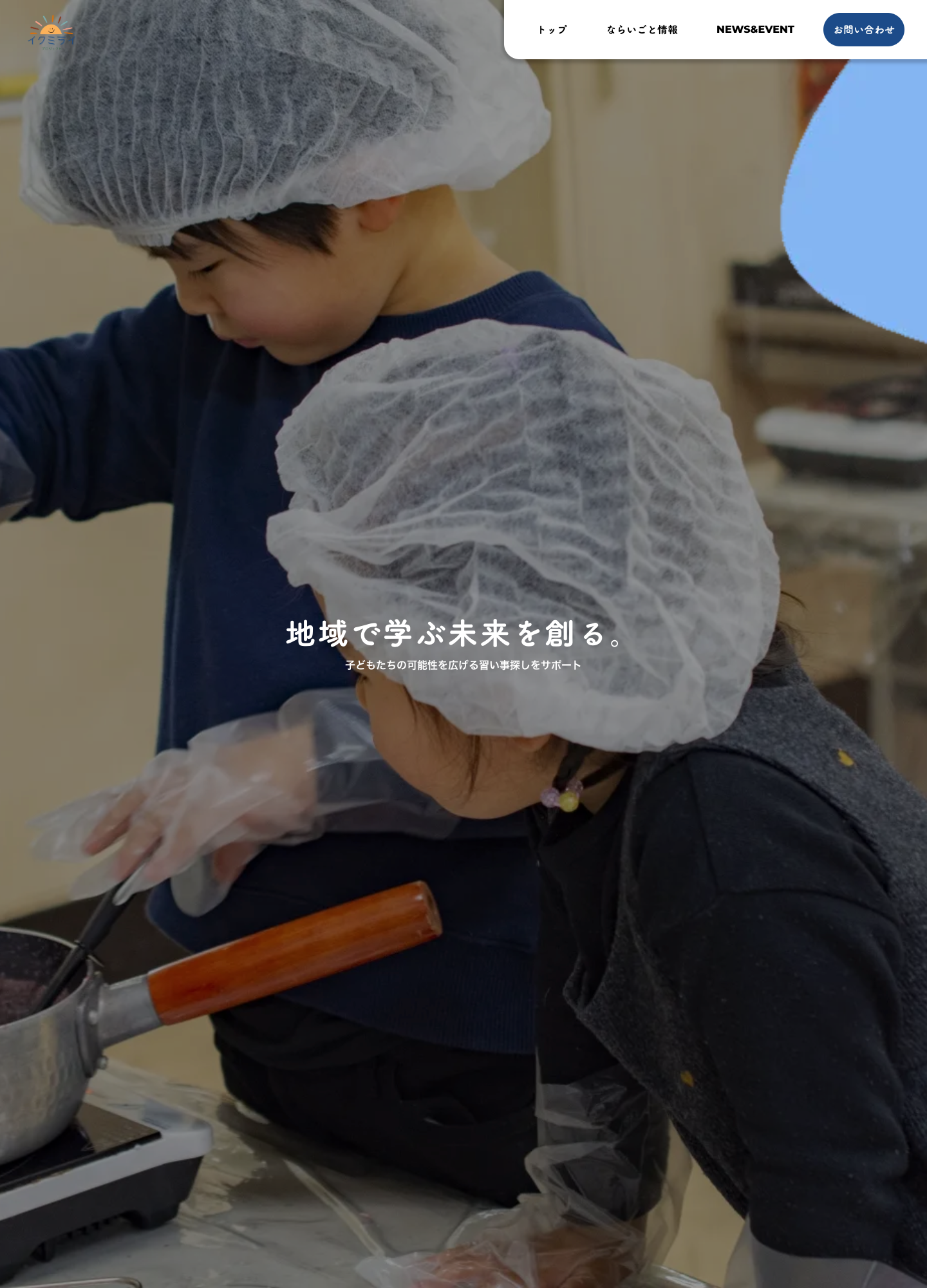 スクリーンショット:イクミライプロジェクト