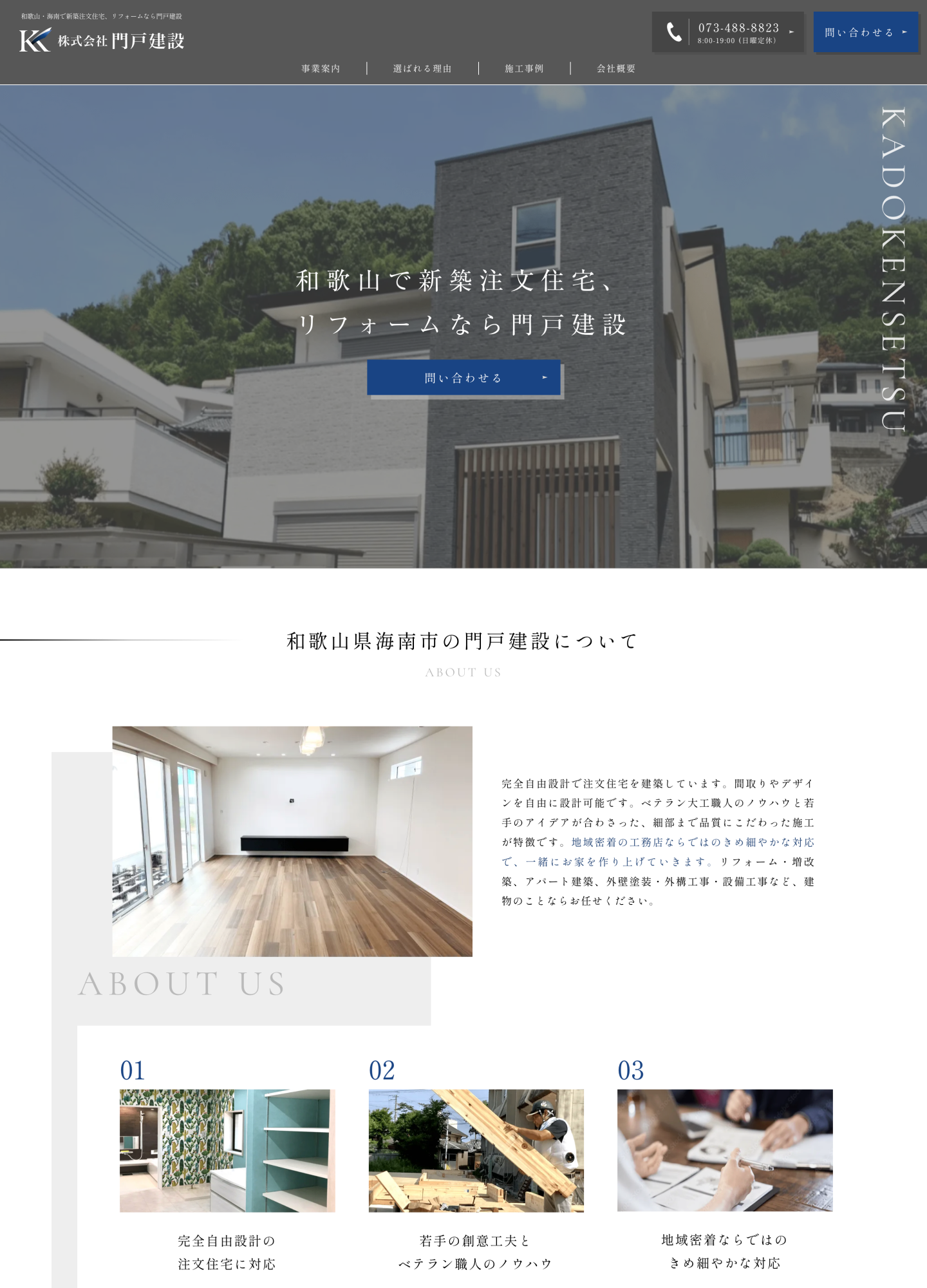 スクリーンショット:新築注文住宅&リフォーム|株式会社門戸建設