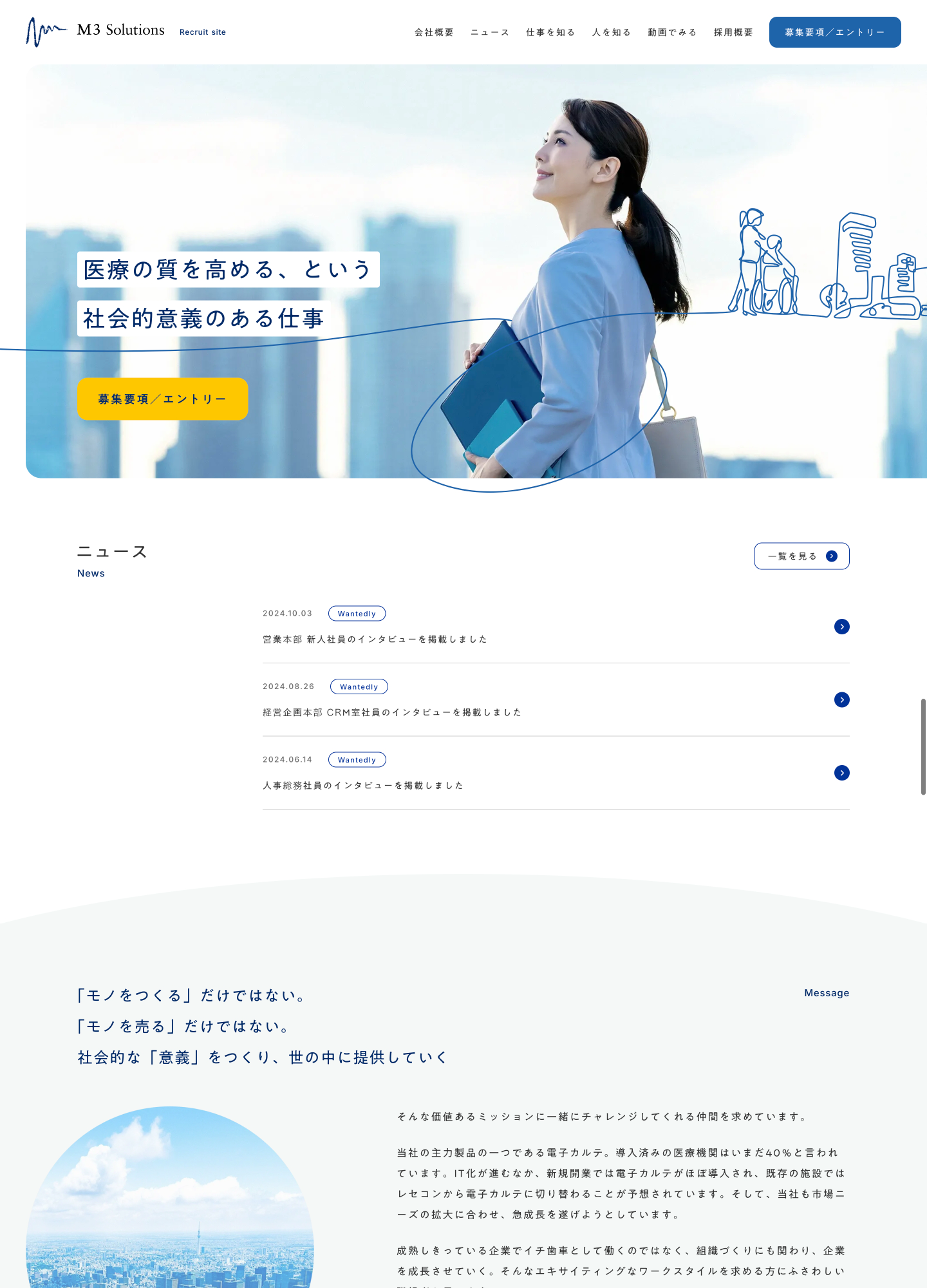 スクリーンショット:エムスリーソリューションズ株式会社|採用サイト