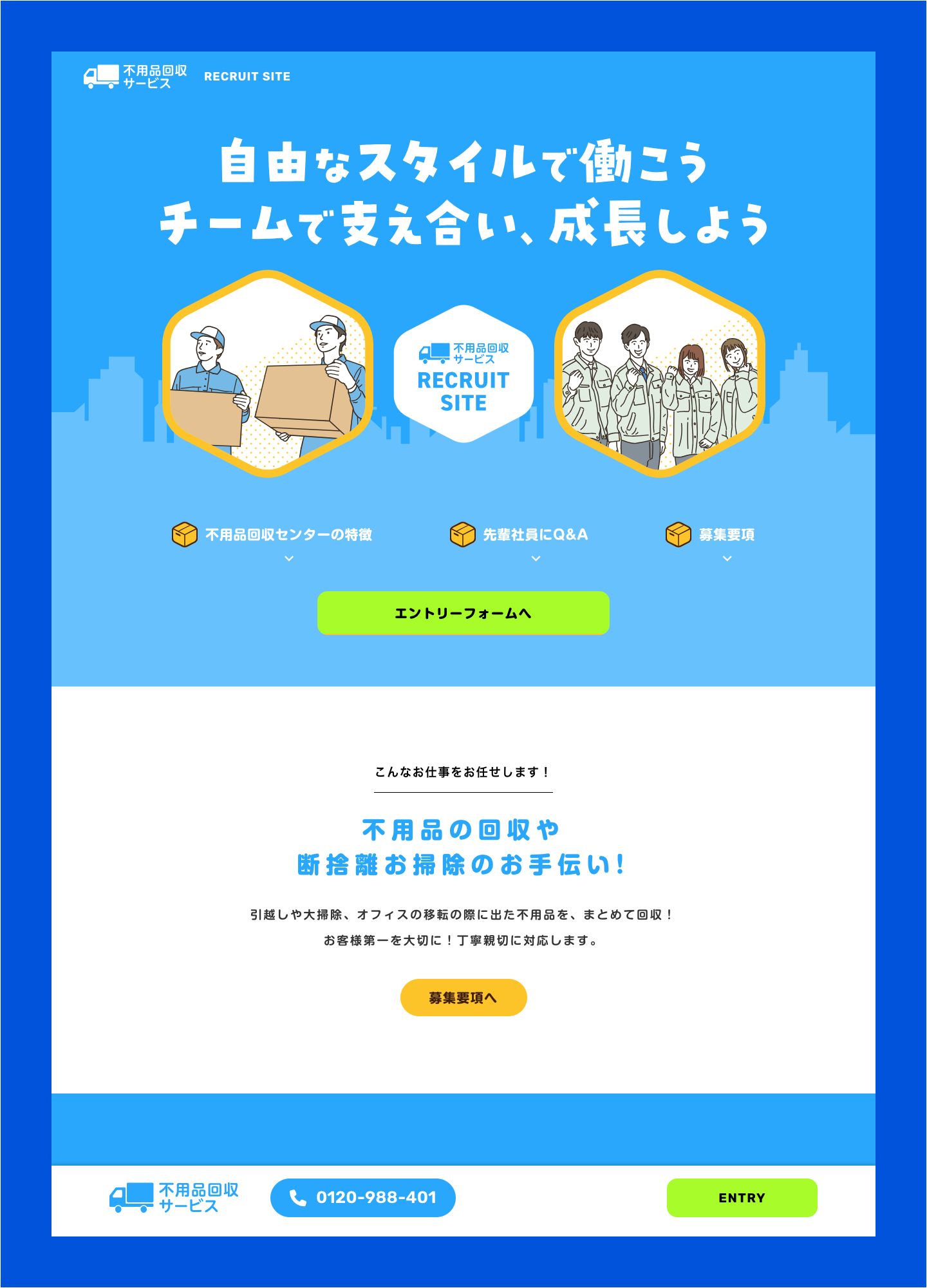 スクリーンショット:不用品回収 採用LP