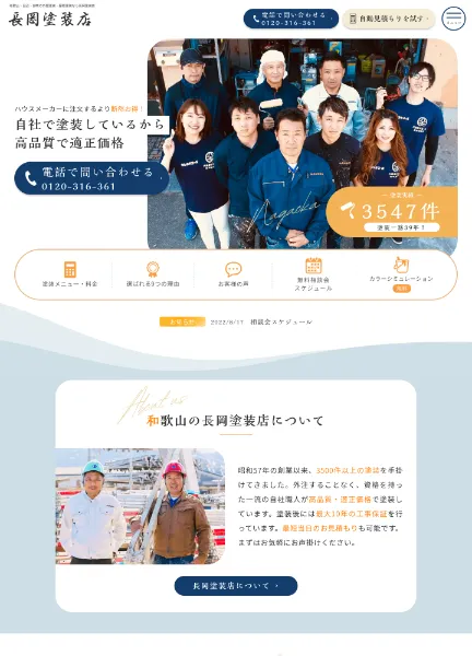 スクリーンショット：自社で塗装しているから高品質で適正価格｜株式会社長岡塗装店