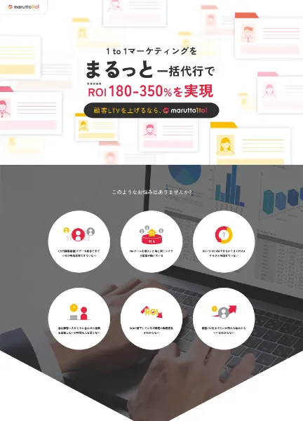 スクリーンショット：1to1マーケティング一括代行｜marutto1to1