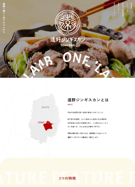 スクリーンショット:遠野ジンギスカン | ONE LAMB 遠野で繋がる羊プロジェクト