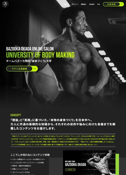 スクリーンショット：バズーカ岡田オンラインサロン「身体づくり」大学