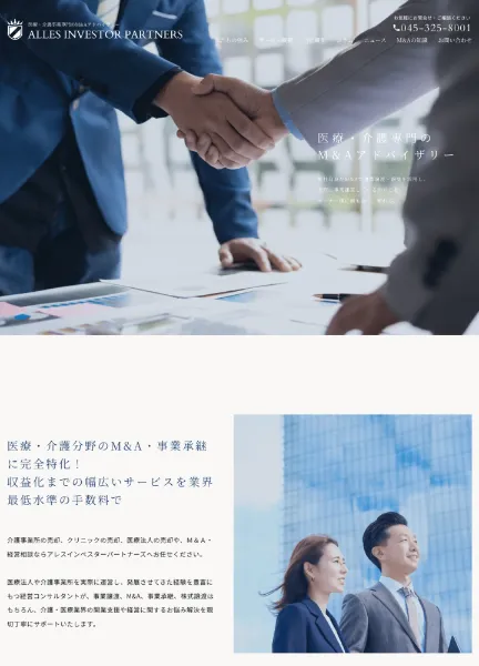 スクリーンショット：医療・介護専門のM&A事業承継仲介｜アレスインベスターパートナーズ