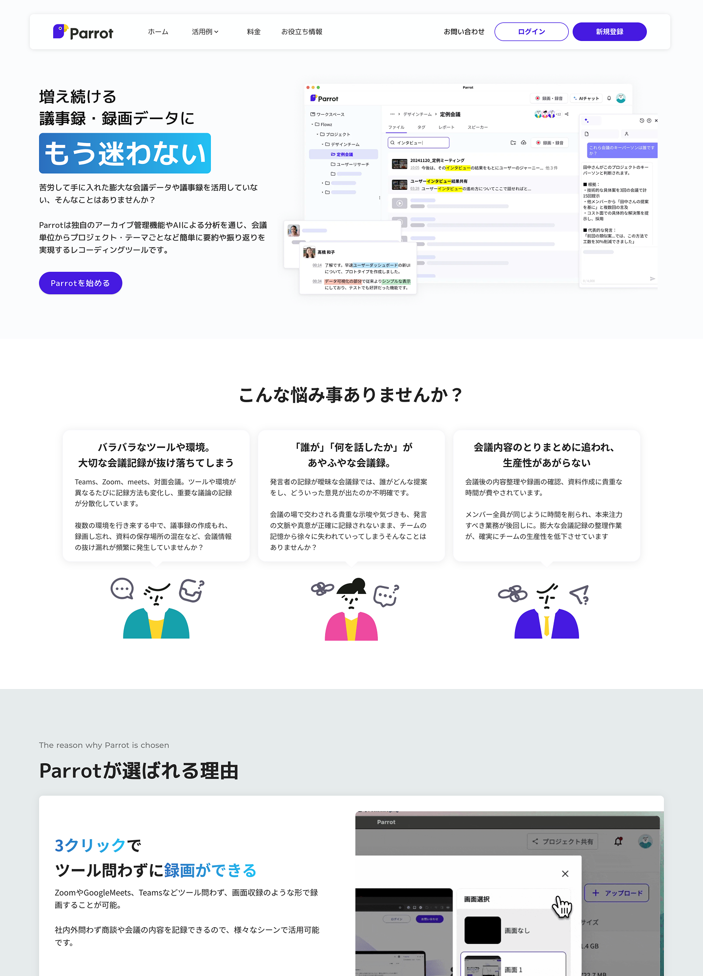 スクリーンショット:Parrot | 増え続ける議事録・録画データに迷わないAIレコーディングツール