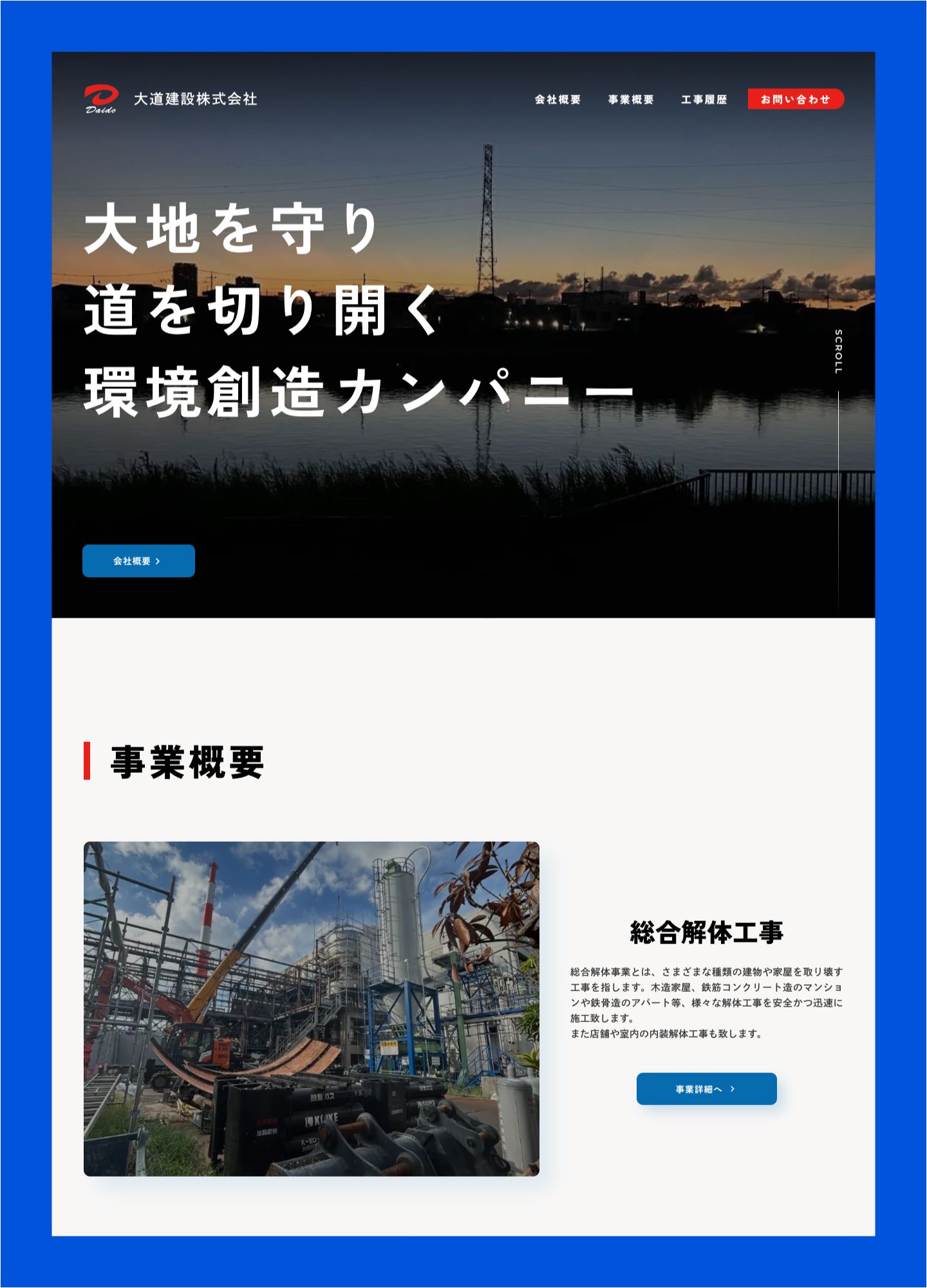スクリーンショット:大道建設コーポレートサイト