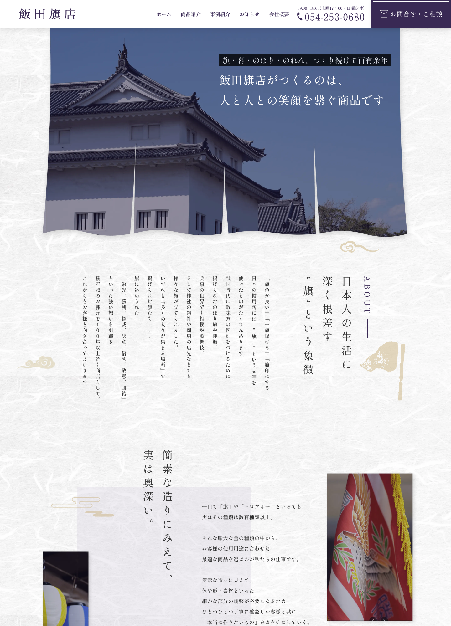 スクリーンショット:飯田旗店株式会社