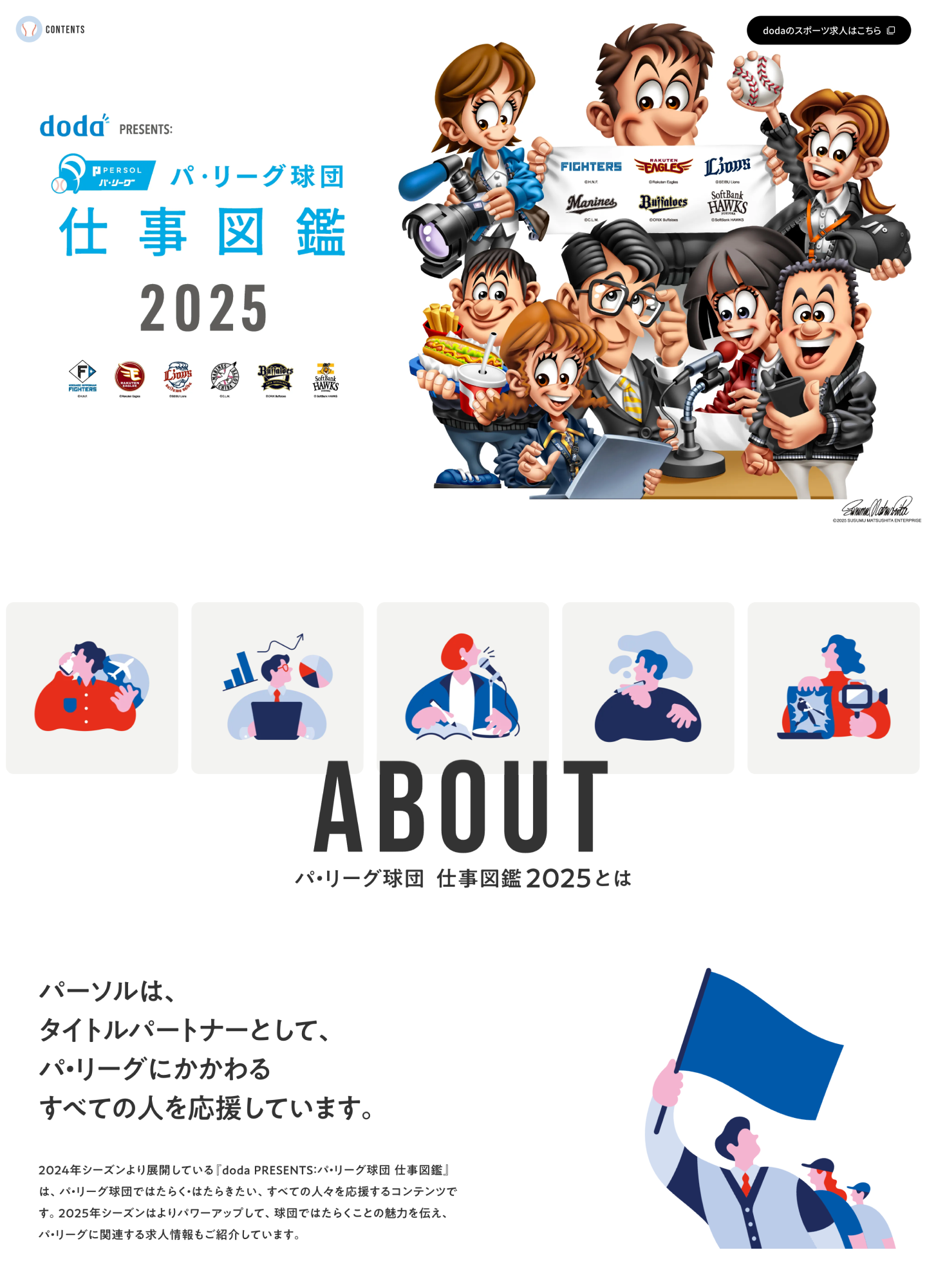 スクリーンショット:doda PRESENTS: パ・リーグ球団 仕事図鑑2025