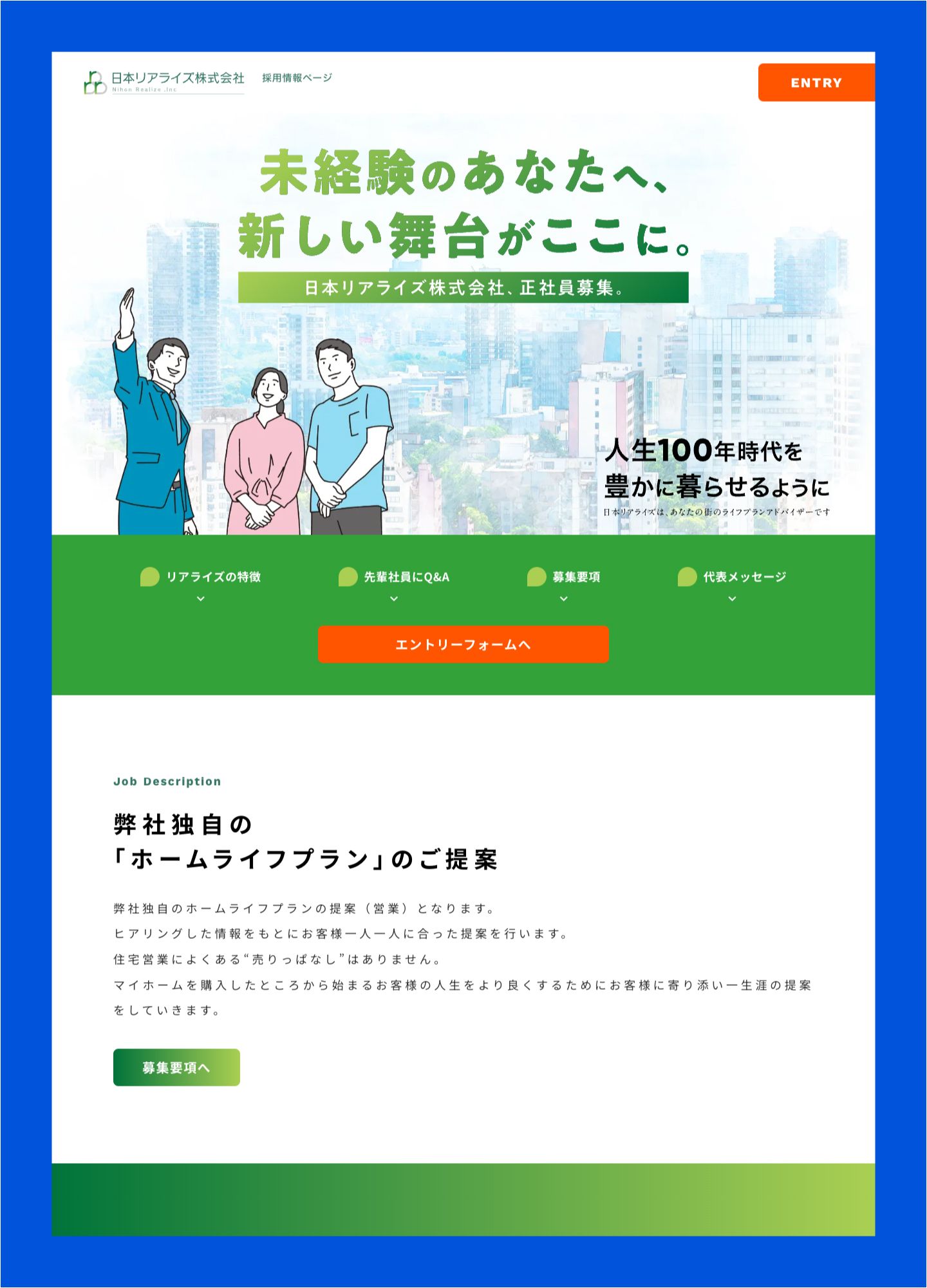 スクリーンショット:日本リアライズ採用サイト